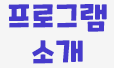 프로그램 소개