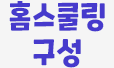 홈스쿨링 구성