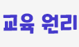 교육 원리