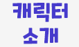 캐릭터 소개