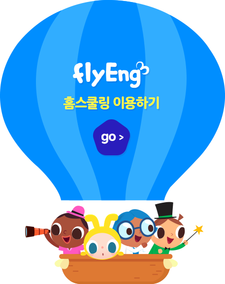 홈스쿨링 이용하기